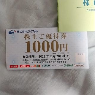 アスビー(ASBee)の【追跡、保証、匿名】株式会社ジーフット 株主優待券１０００円分(ショッピング)