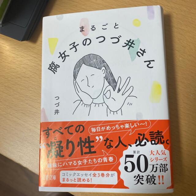 まるごと腐女子のつづ井さん エンタメ/ホビーの本(文学/小説)の商品写真