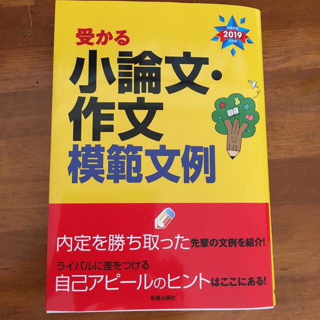 受かる小論文・作文模範文例 就職試験 ２０１９年度版 エンタメ/ホビーの本(ビジネス/経済)の商品写真