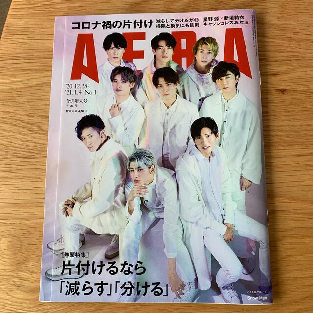 Johnny's(ジャニーズ)のAERA (アエラ) 2021年 1/4号 エンタメ/ホビーの雑誌(ニュース/総合)の商品写真