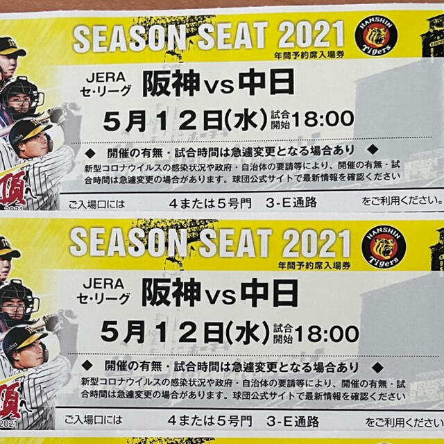 ゆかを様専用】阪神vs中日 5月12日(水)甲子園アイビーシートチケット2枚-