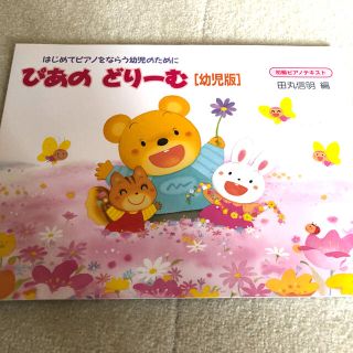 ガッケン(学研)の新品　ぴあのどりーむ　幼児版(楽譜)