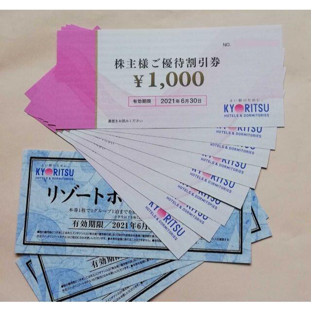 入荷中 共立メンテナンス株主優待8000円分+リゾートホテル優待券3枚+