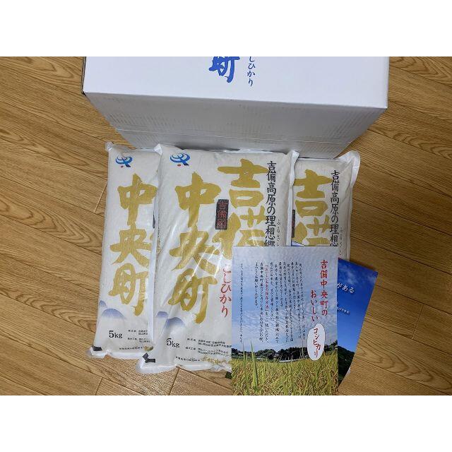 吉備中央町　こしひかり　(5kg×3袋)　15kg　令和2年産　米/穀物