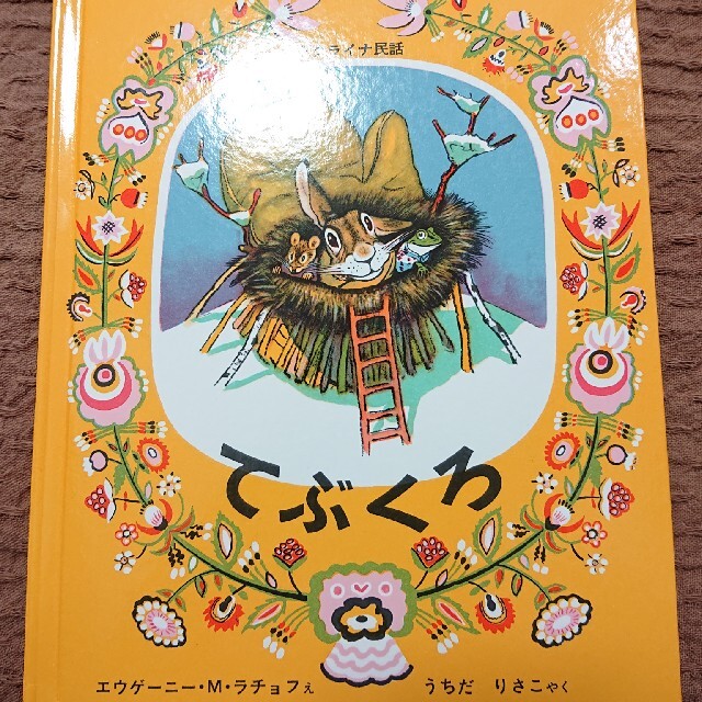 てぶくろ エンタメ/ホビーの本(絵本/児童書)の商品写真