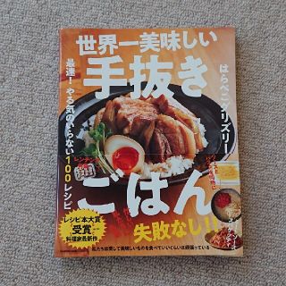 世界一美味しい手抜きごはん 最速！やる気のいらない１００レシピ(その他)