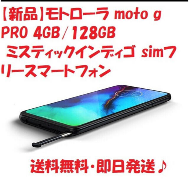 ANDROID(アンドロイド)の【新品】モトローラ moto gPRO 128GB ミスティックインディゴ スマホ/家電/カメラのスマートフォン/携帯電話(スマートフォン本体)の商品写真