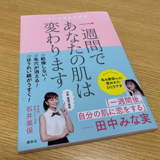 一週間であなたの肌は変わります大人の美肌学習帳(その他)