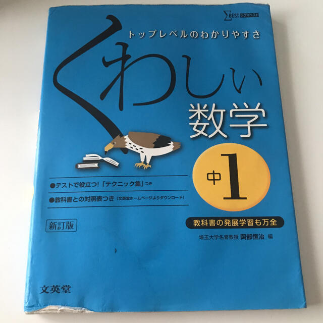 くわしい数学 中学1年 エンタメ/ホビーの本(語学/参考書)の商品写真