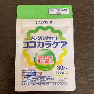 【値下げ】カルピス　ココカラケア（CP2305ガセリ菌配合）(その他)