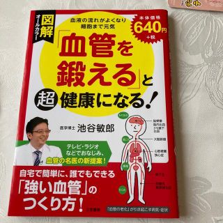 図解「血管を鍛える」と超健康になる！ 血液の流れがよくなり細胞まで元気(健康/医学)