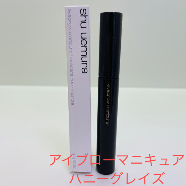 shu uemura(シュウウエムラ)のシュウウエムラ　アイブローマニキュア  ハニーグレイズ コスメ/美容のベースメイク/化粧品(眉マスカラ)の商品写真