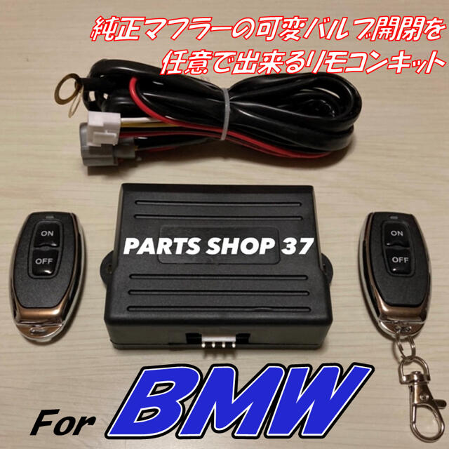 BMW　純正可変バルブ　EBM リモコン　マフラー　135i 335i 528i自動車