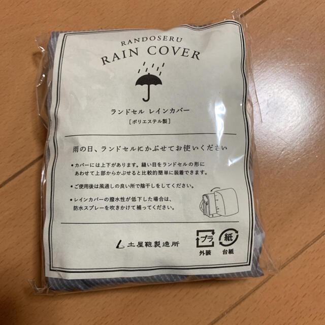 土屋鞄製造所(ツチヤカバンセイゾウジョ)の土屋鞄　ランドセル　レインカバー キッズ/ベビー/マタニティのこども用バッグ(ランドセル)の商品写真