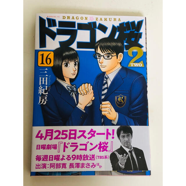 講談社(コウダンシャ)のドラゴン桜2 16巻 エンタメ/ホビーの漫画(少年漫画)の商品写真