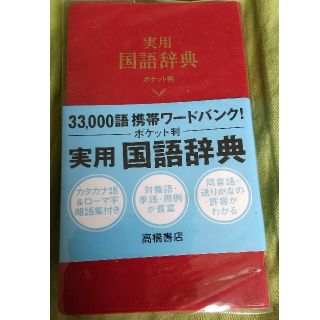 実用国語辞典 ポケット判 (語学/参考書)