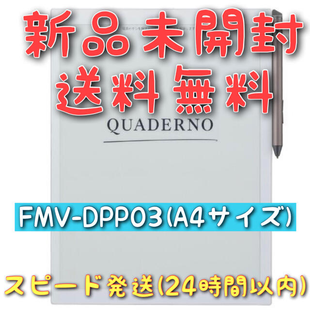 富士通(フジツウ)のQUADERNO FMV-DPP03 A4サイズ 新品未開封 送料無料 スマホ/家電/カメラのPC/タブレット(電子ブックリーダー)の商品写真