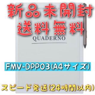 フジツウ(富士通)のQUADERNO FMV-DPP03 A4サイズ 新品未開封 送料無料(電子ブックリーダー)