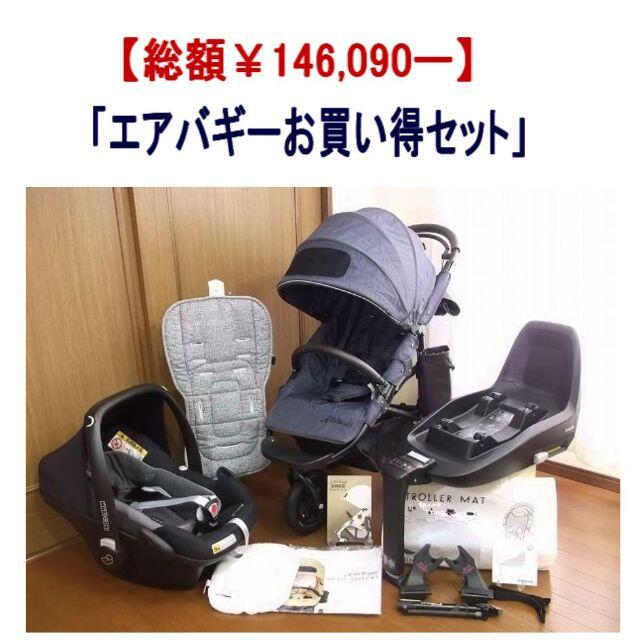 本店は AIRBUGGY お得セット」 ココブレーキ エアバギー buggy 【美品