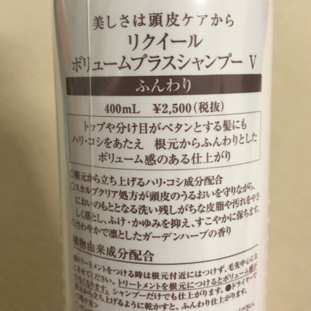 Kanebo(カネボウ)のリクイール　ボリュームプラスシャンプーV ふんわり コスメ/美容のヘアケア/スタイリング(シャンプー)の商品写真