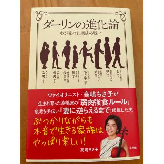 ショウガクカン(小学館)のダーリン進化論わが家の仁義ある戦い 高嶋ちさ子(文学/小説)