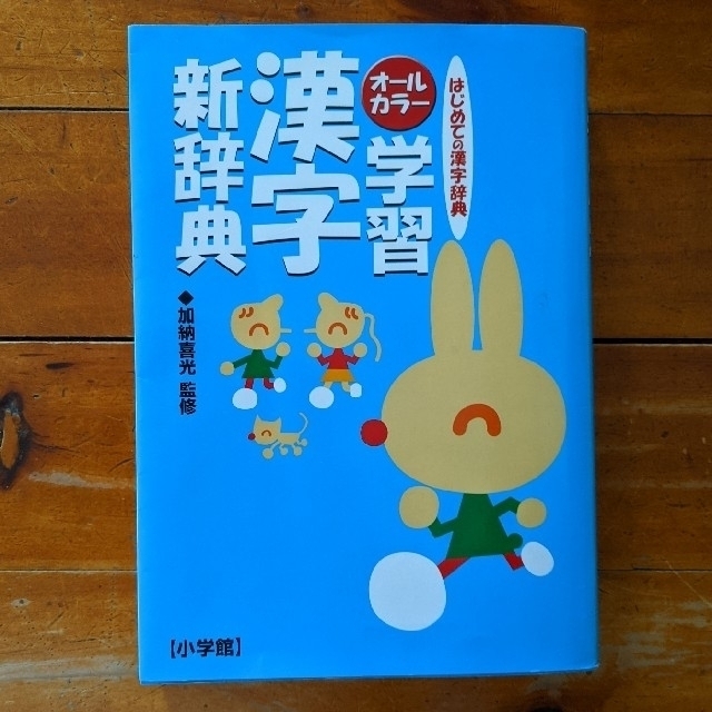 小学館(ショウガクカン)の漢字新辞典☆小学生☆1年生☆初めての漢字辞典☆小学館 エンタメ/ホビーの本(語学/参考書)の商品写真