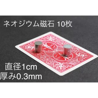 ネオジウム 磁石 マグネット 直径10mm x 0.3mm 極薄 レア 手品(その他)