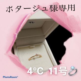 ヨンドシー(4℃)の4℃ リング　11号(リング(指輪))