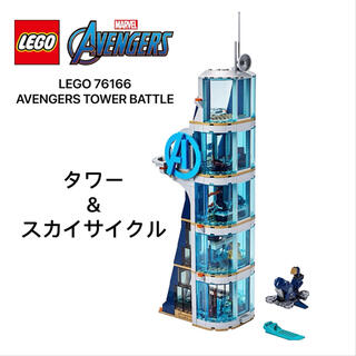 レゴ(Lego)のレゴ LEGO 76166 マーベル アベンジャーズ タワー&スカイサイクル(キャラクターグッズ)