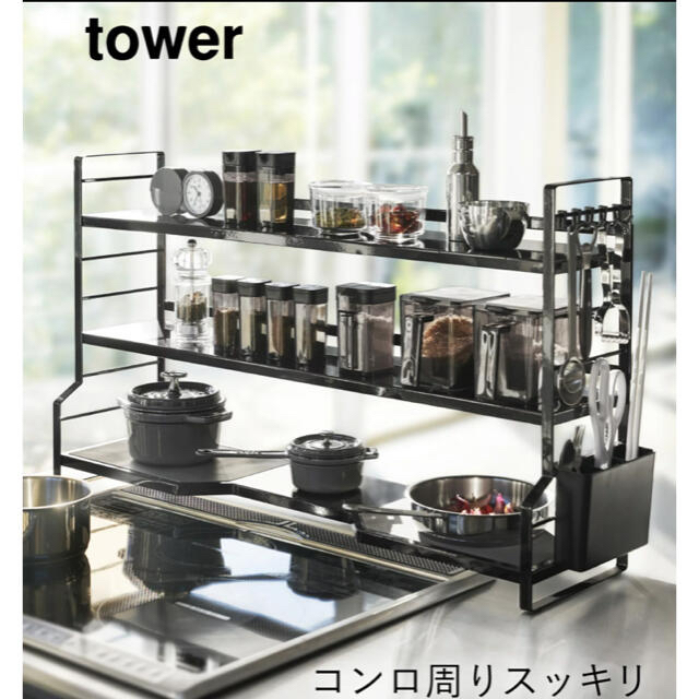 tower（黒）コンロ奥3段ラック タワー