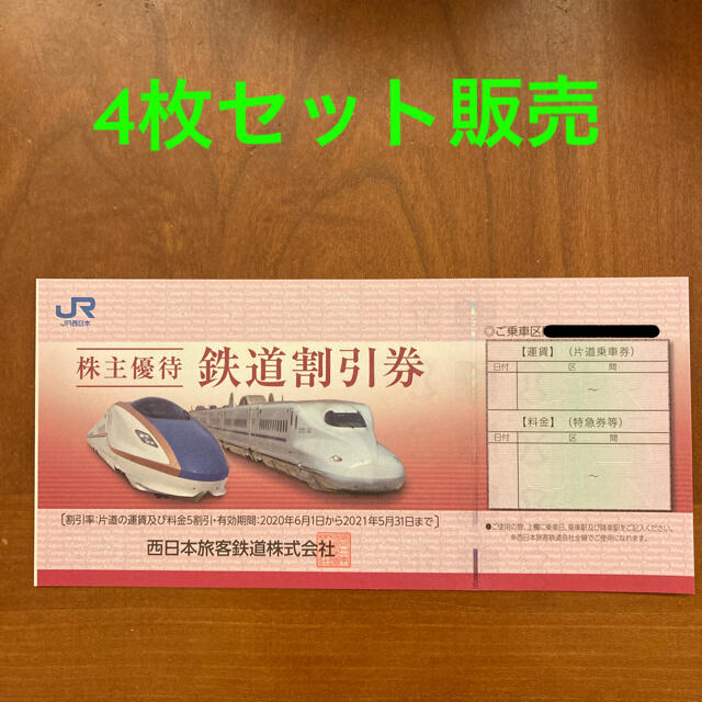 JR西日本 株主優待 鉄道割引券 - www.husnususlu.com