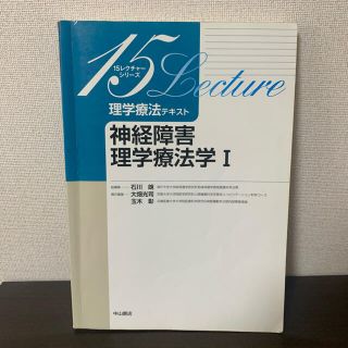 神経障害理学療法学 １(健康/医学)