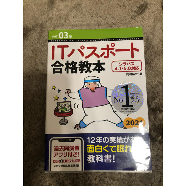 ITパスポート 合格教本 令和03年 エンタメ/ホビーの本(コンピュータ/IT)の商品写真