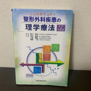 ここがポイント！整形外科疾患の理学療法 改訂第２版(健康/医学)