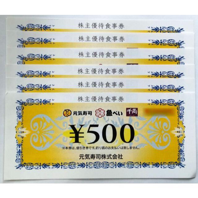 帯電防止処理加工 元気寿司・魚べい 株主優待券 500円6枚 3000円分 通販 元気寿司 魚べい 千両 お食事券 5000円