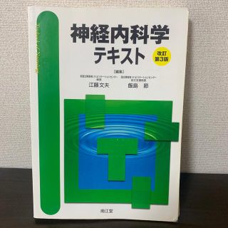 神経内科学テキスト 改訂第３版(健康/医学)