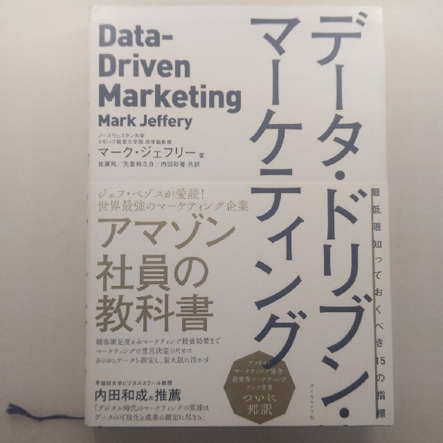 データ・ドリブン・マーケティング 最低限知っておくべき１５の指標 エンタメ/ホビーの本(ビジネス/経済)の商品写真