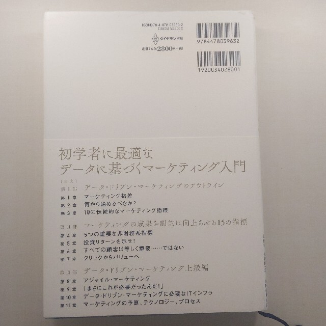 データ・ドリブン・マーケティング 最低限知っておくべき１５の指標 エンタメ/ホビーの本(ビジネス/経済)の商品写真