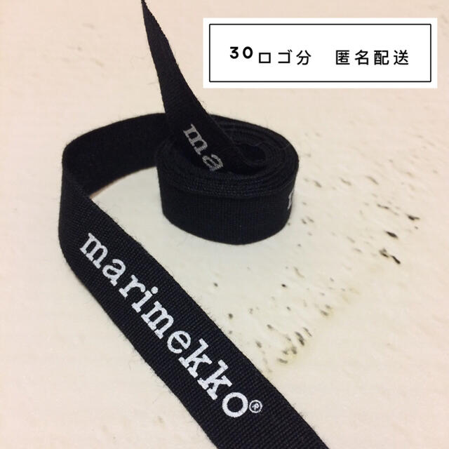 marimekko(マリメッコ)のマリメッコ marimekko ロゴリボン ハンドメイドの素材/材料(各種パーツ)の商品写真