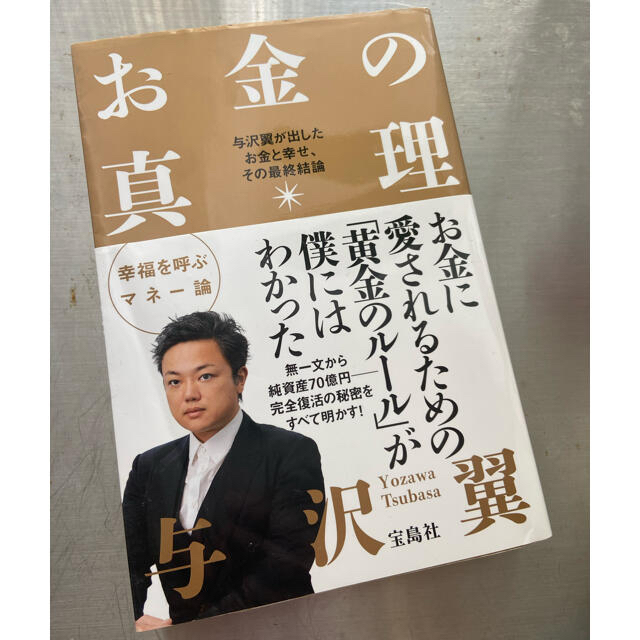 お金の真理 与沢翼が出したお金と幸せ、その最終結論 エンタメ/ホビーの本(その他)の商品写真