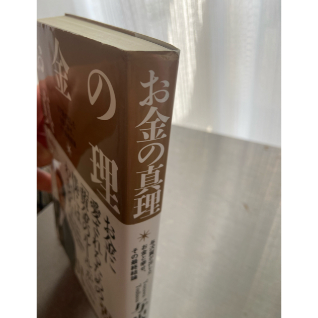 お金の真理 与沢翼が出したお金と幸せ、その最終結論 エンタメ/ホビーの本(その他)の商品写真