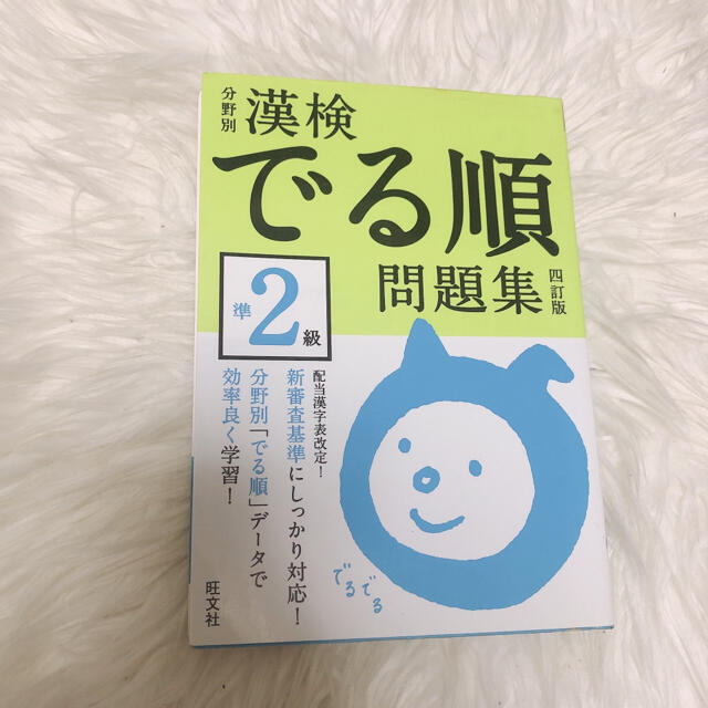 旺文社(オウブンシャ)の漢検　準2級　でる順　問題集　旺文社 エンタメ/ホビーの本(資格/検定)の商品写真