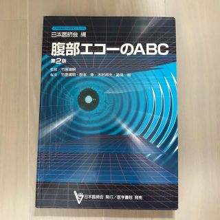 腹部エコ－のＡＢＣ 第２版(健康/医学)