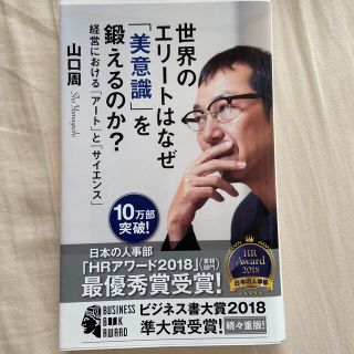 世界のエリートはなぜ「美意識」を鍛えるのか？ 経営における「アート」と「サイエン(文学/小説)