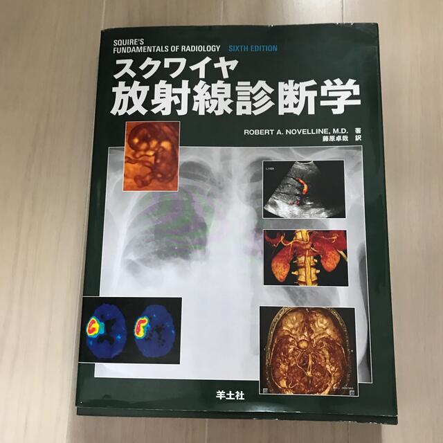 スクワイヤ放射線診断学 エンタメ/ホビーの本(健康/医学)の商品写真