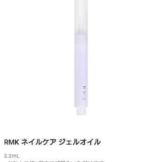 アールエムケー(RMK)のRMK ネイルケア ジェルオイル(ネイルケア)