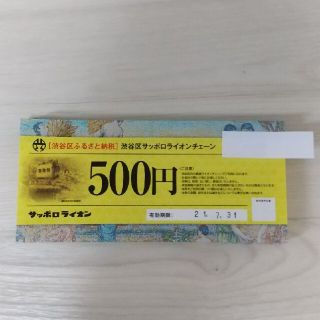 渋谷区 銀座ライオン 食事券 5000円分(レストラン/食事券)