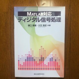 ＭＡＴＬＡＢ対応ディジタル信号処理(科学/技術)