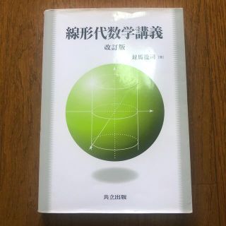 線形代数学講義 改訂版(科学/技術)