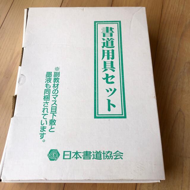 書道用具セット エンタメ/ホビーのアート用品(書道用品)の商品写真